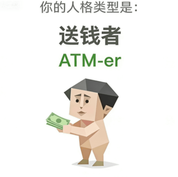 送钱者 ATM-er 卡片