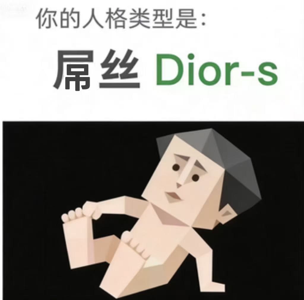 屌丝 Dior-s 卡片