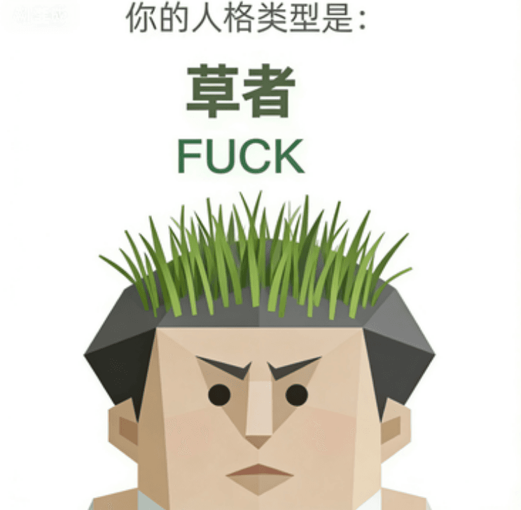 草者 FUCK 卡片