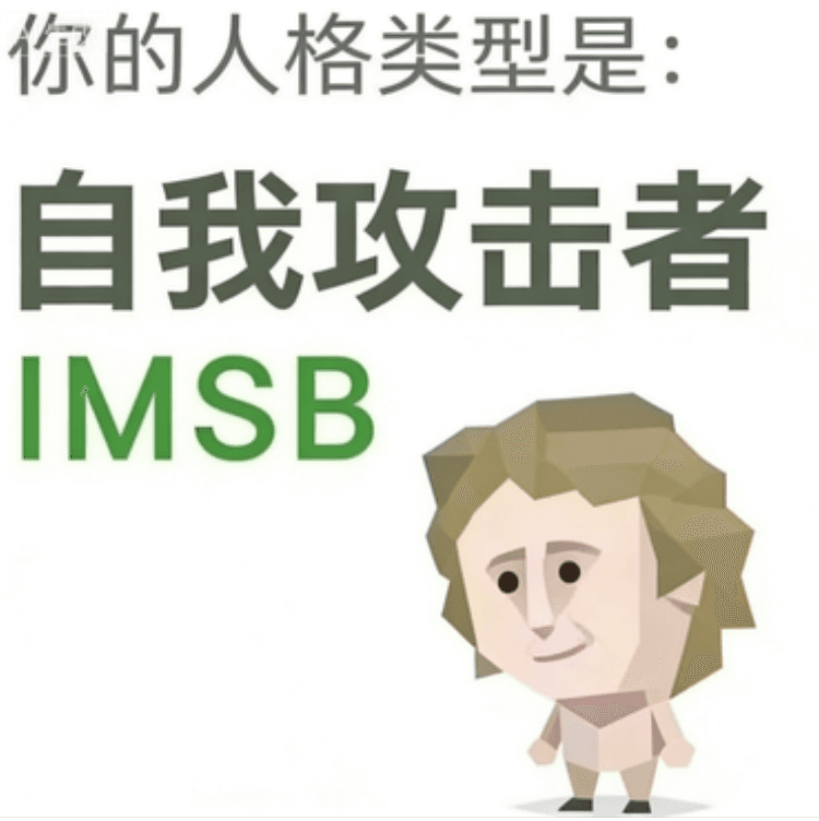 自我攻击者 IMSB 卡片
