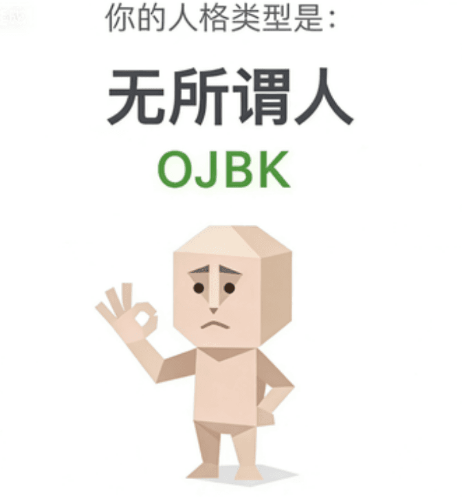 无所谓人 OJBK 卡片