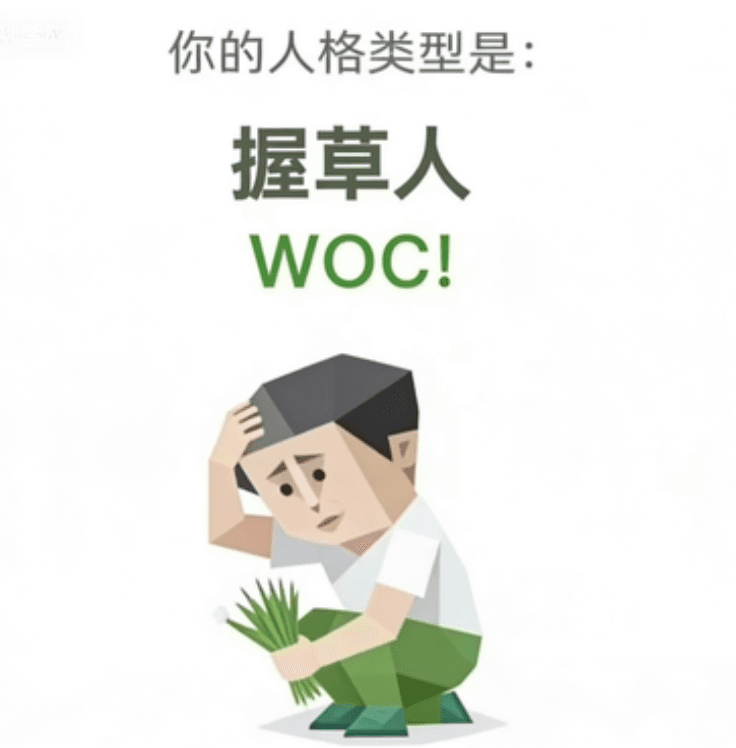 握草人 WOC! 卡片